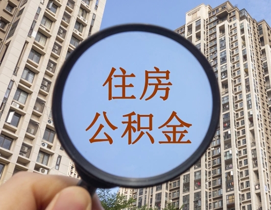 霸州住房公积金为什么封存（公积金为啥是封存）